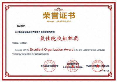 臨沂大學(xué)學(xué)子在全國(guó)高校大學(xué)生外語(yǔ)水平能力大賽中創(chuàng)佳績(jī)，凸顯卓越賽事策劃與人才培養(yǎng)成效